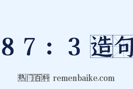 87：3造句是什么意思的图片